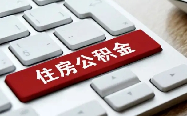扬州中山住房公积金可以提取吗（扬州中山公积金可以全部提取出来吗）